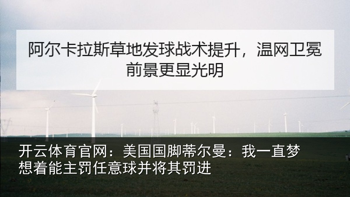 开云体育官网：美国国脚蒂尔曼：我一直梦想着能主罚任意球并将其罚进