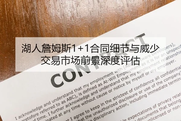 湖人詹姆斯1+1合同细节与威少交易市场前景深度评估