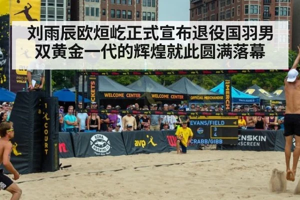 刘雨辰欧烜屹正式宣布退役国羽男双黄金一代的辉煌就此圆满落幕