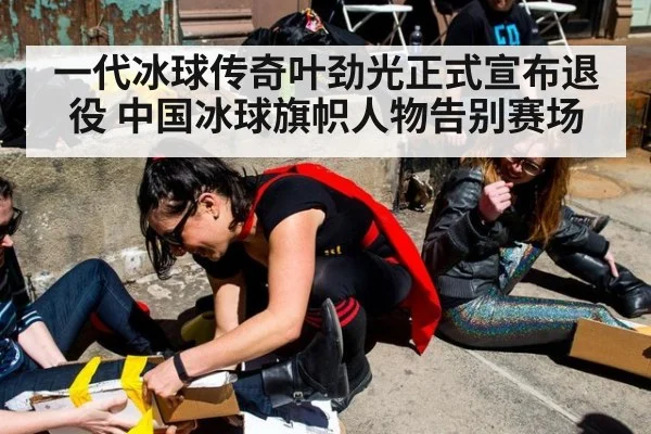 一代冰球传奇叶劲光正式宣布退役 中国冰球旗帜人物告别赛场