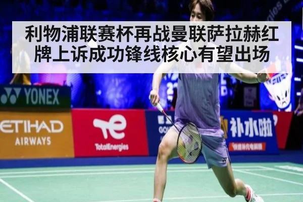 利物浦联赛杯再战曼联萨拉赫红牌上诉成功锋线核心有望出场