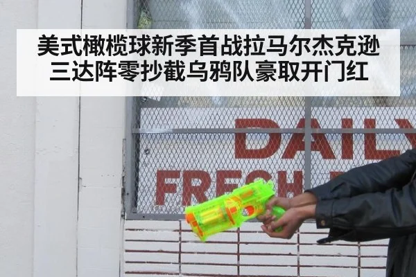 美式橄榄球新季首战拉马尔杰克逊三达阵零抄截乌鸦队豪取开门红
